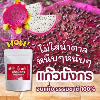 แก้วมังกร อบแห้ง Dried Dragon Fruits หนึบๆหนับๆ   ไม่ใส่น้ำต…