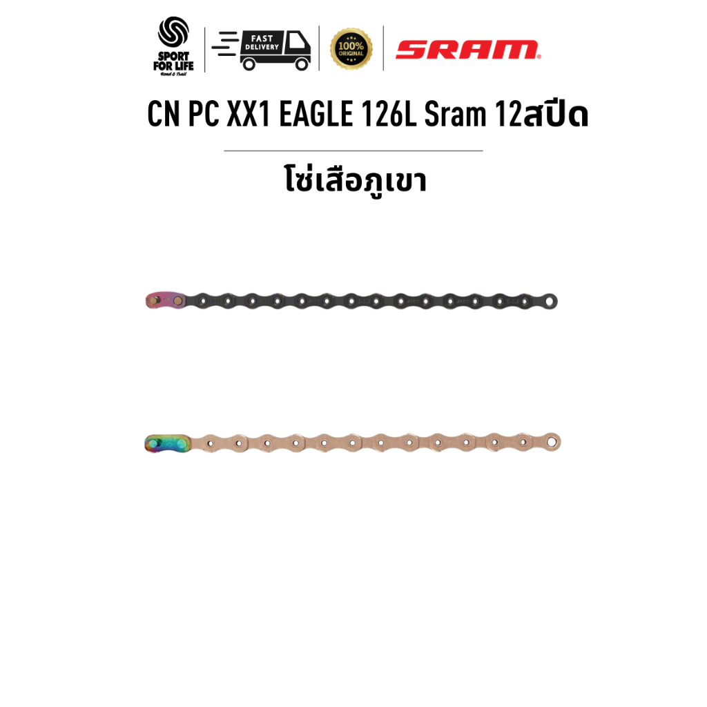โซ่เสือภูเขา Sram 12สปีด XX1 สีทองแดง/สีดำ  ของแท้