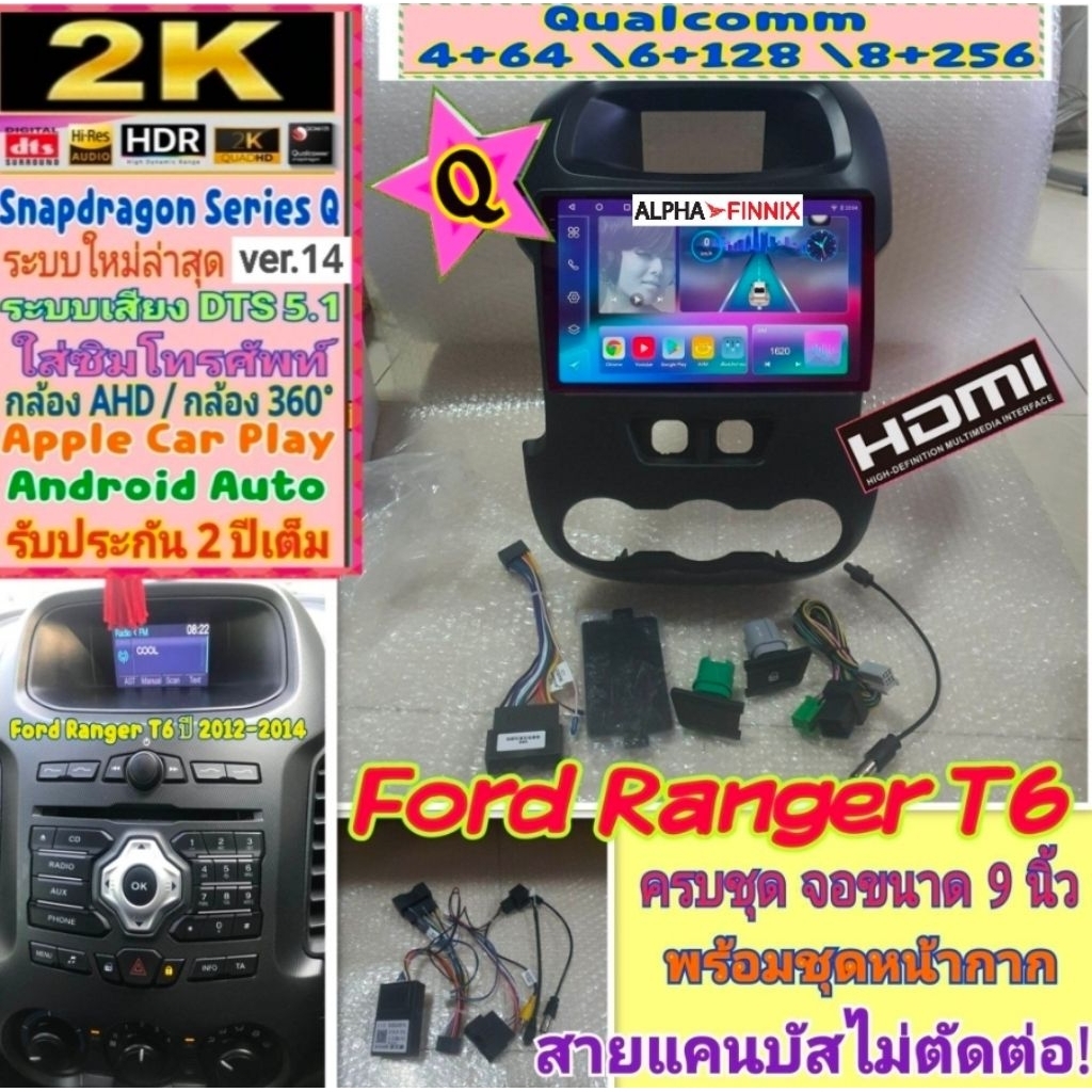 จอแอนดรอย Ford Ranger T6 แรนเจอร์ ปี12-14 Alpha Finnix 📌 Snapdragon Q9 Q10 Q11 Ver.14 HDMi ซิม 2K DS