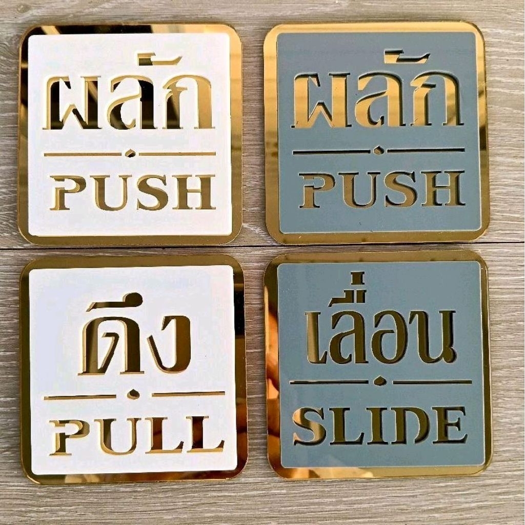ป้ายผลักดึง ป้ายเลื่อน ป้ายอะคริลิคสีทองสวยหรูหรา ขนาด 9.5 * 9.5 เซนติเมตร แถมกาวสองหน้า