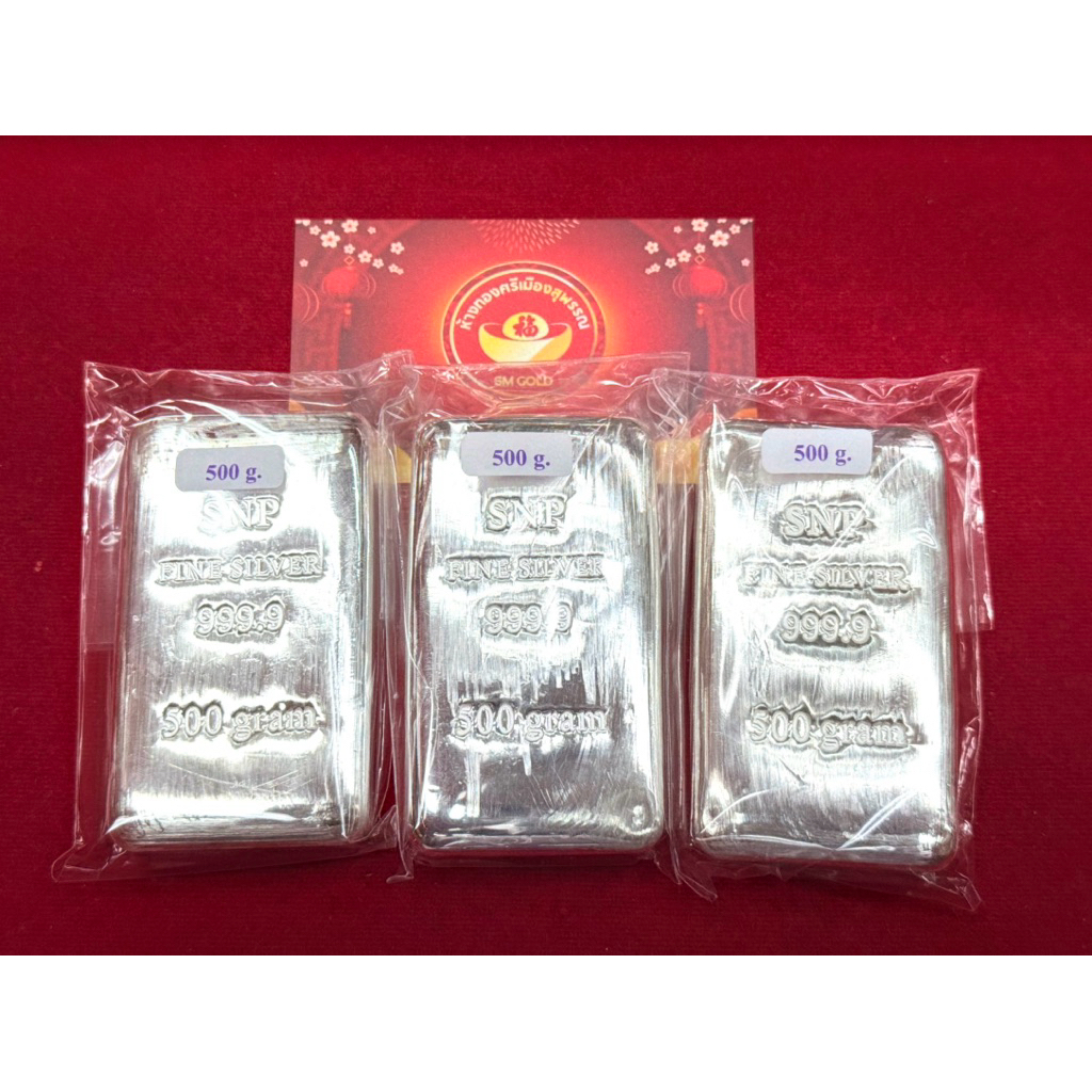 เงินแท่งบริสุทธิ์ ครึ่งกิโลกรัม(500กรัม) SNP