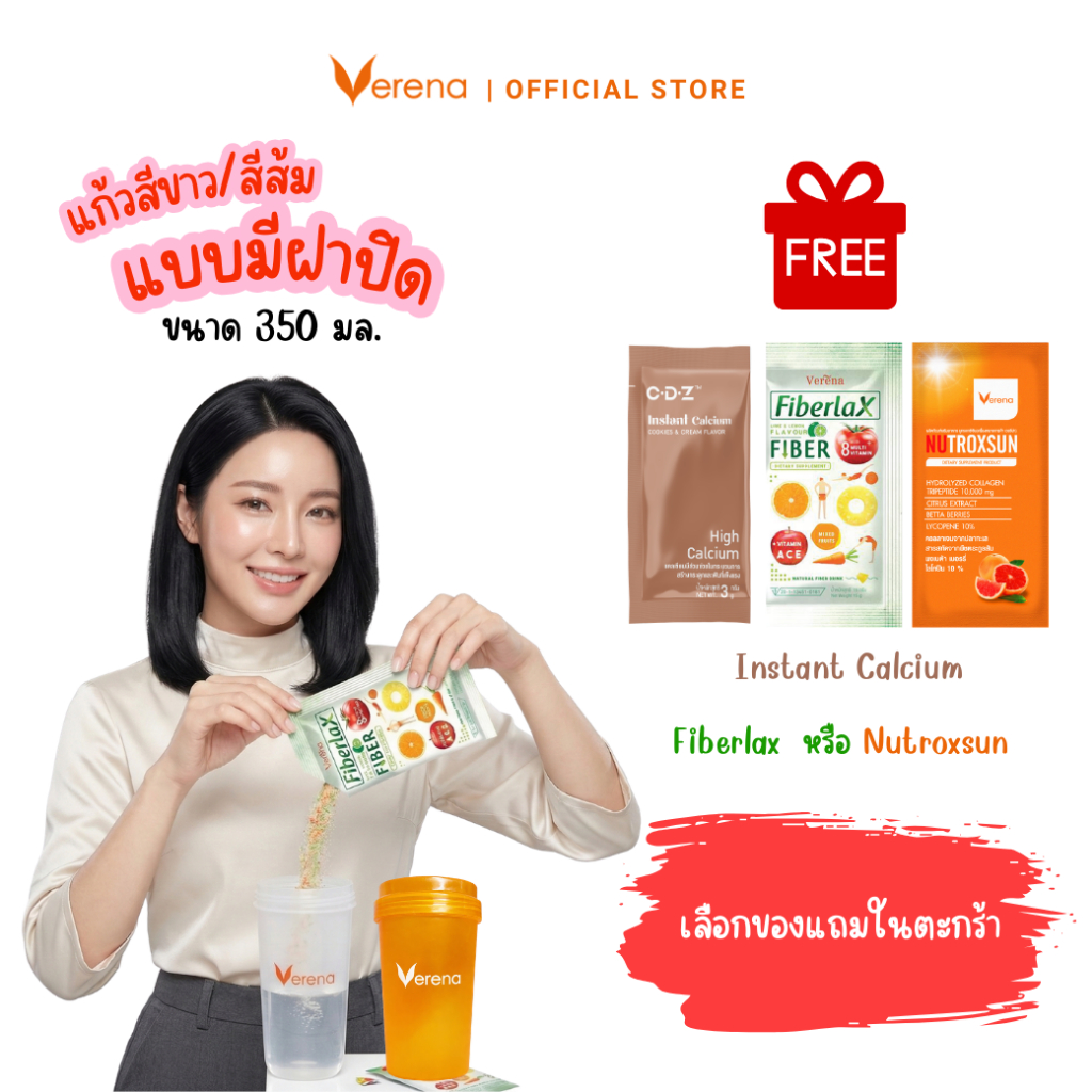 แก้วสีขาว/แก้วสีส้ม มีฝาปิด 350 มล.+ Fiberlax หรือ Nutroxsun 1 ซอง+Calcium 1ซอง [ส่งไวมากคร๊าบ]