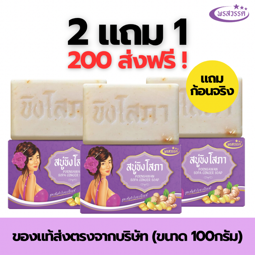 (โปร2แถม1 ส่งฟรี) สบู่พรสวรรค์-สูตรขิงโสภา ของแท้ส่งตรงจากบริษัท