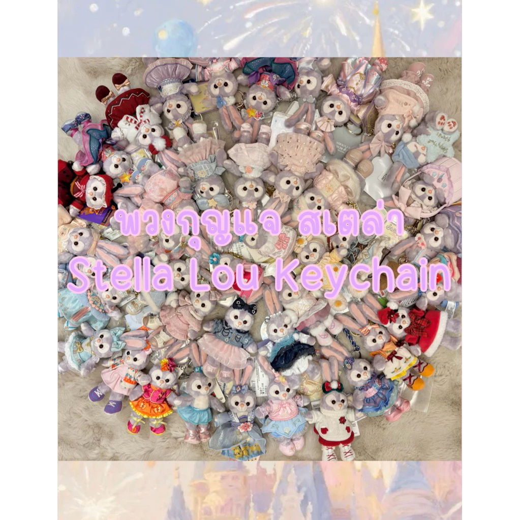 พวงกุญแจสเตลล่า พร้อมส่ง 🇹🇭 ลิขสิทธิ์แท้ 💯