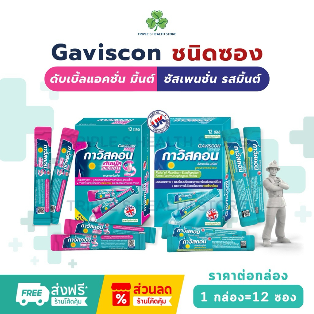 Gaviscon 1กล่อง =12ซอง (กาวิสคอน)