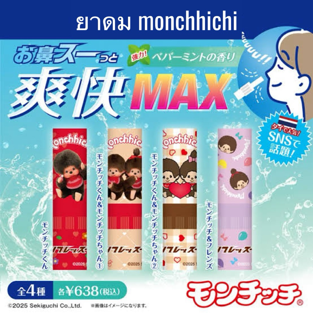 (พร้อมส่ง💥แมสได้🛵)itemเพิ่มความน่ารัก ใช้สำหรับสูดดม ต้องยาดม Monchhichi ของมันต้องมี!