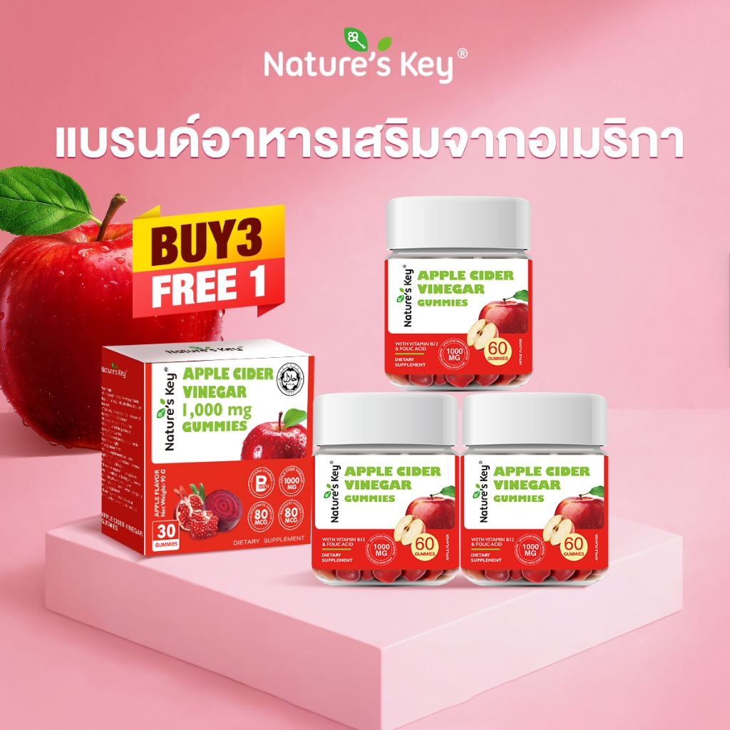 [3 แถม 1]Nature‘s Key Apple Cider Gummies ดูแลลำไส้ ไม่แสบคอ คุณภาพดี มีอย. ฮาลาล มุสลิมทานได้