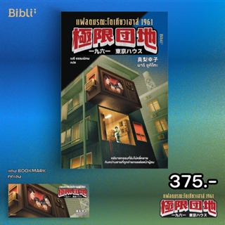 [Pre-order] แฟลตมรณะโตเกียวเฮาส์ 1961