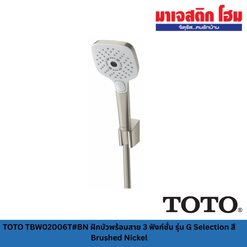 TOTO TBW02006T#BN ฝักบัวพร้อมสาย 3 ฟังก์ชั่น รุ่น G Selection สี Brushed Nickel