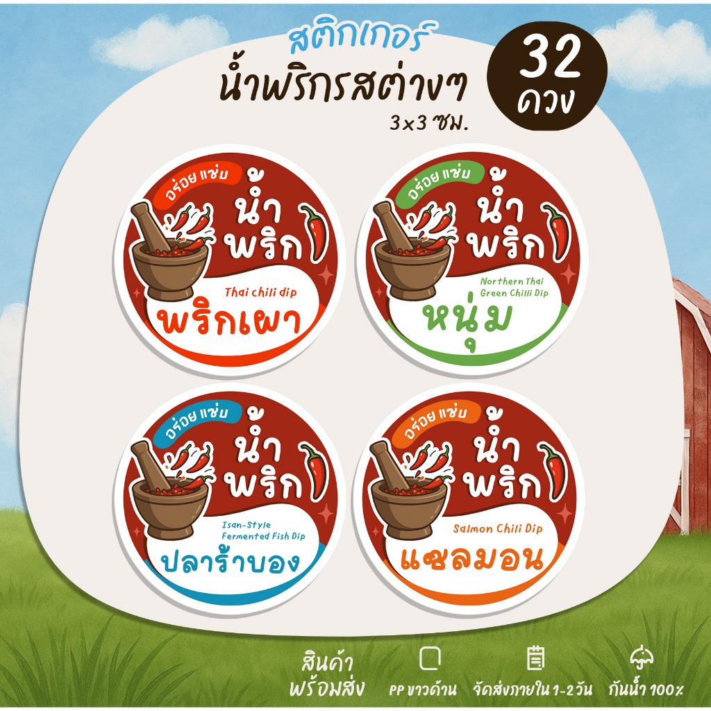 สติกเกอร์น้ำพริก สูตรโฮมเมด ฉลากสินค้าสำเร็จรูป ฉลากน้ำพริก ติดกระปุกน้ำพริก สติ๊กเกอร์ไดคัท [no.S16]