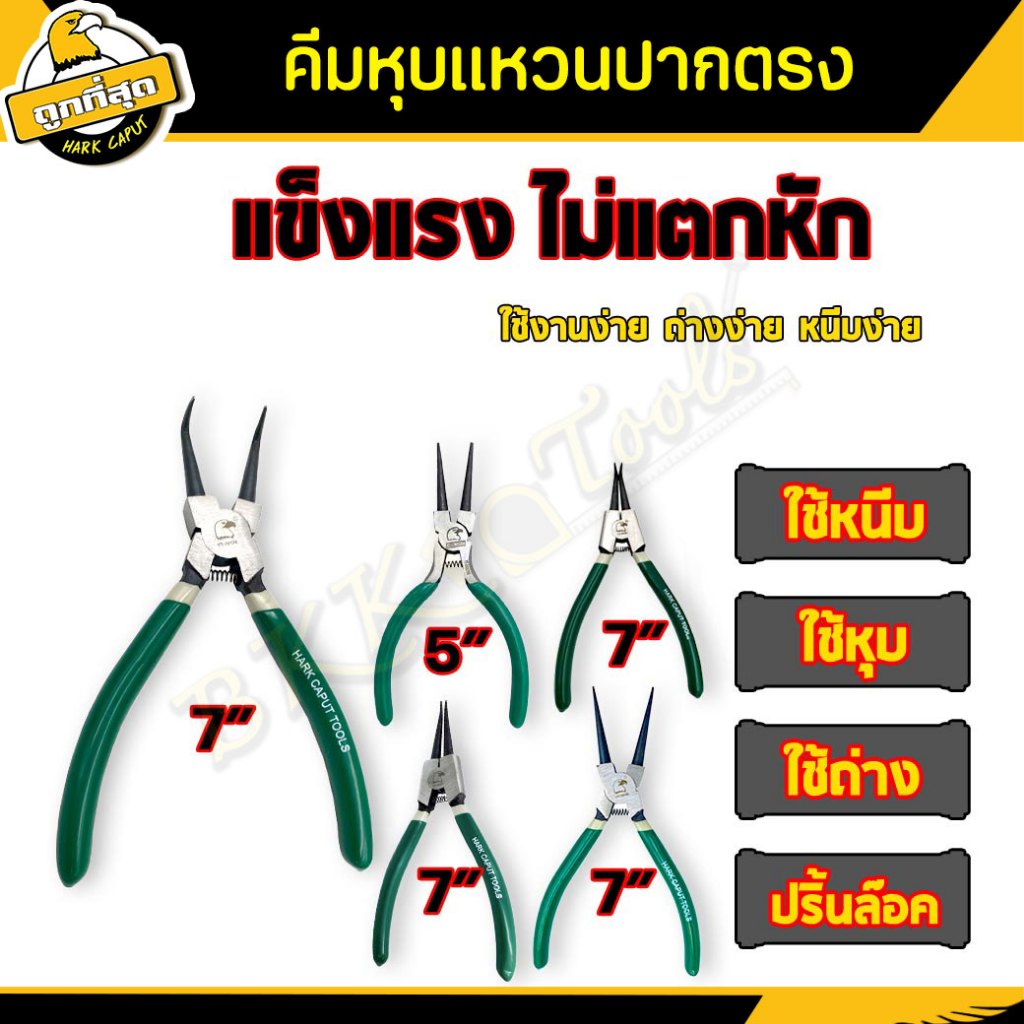 คีม คีมหนีบ-หุบ-ถ่าง คีมหนีบแหวนปากตรง คีมหุบ คีมปากเฉียง คีมหนีบปากงอ คีมถ่าง ถ่างแหวน (ราคาขายส่ง)