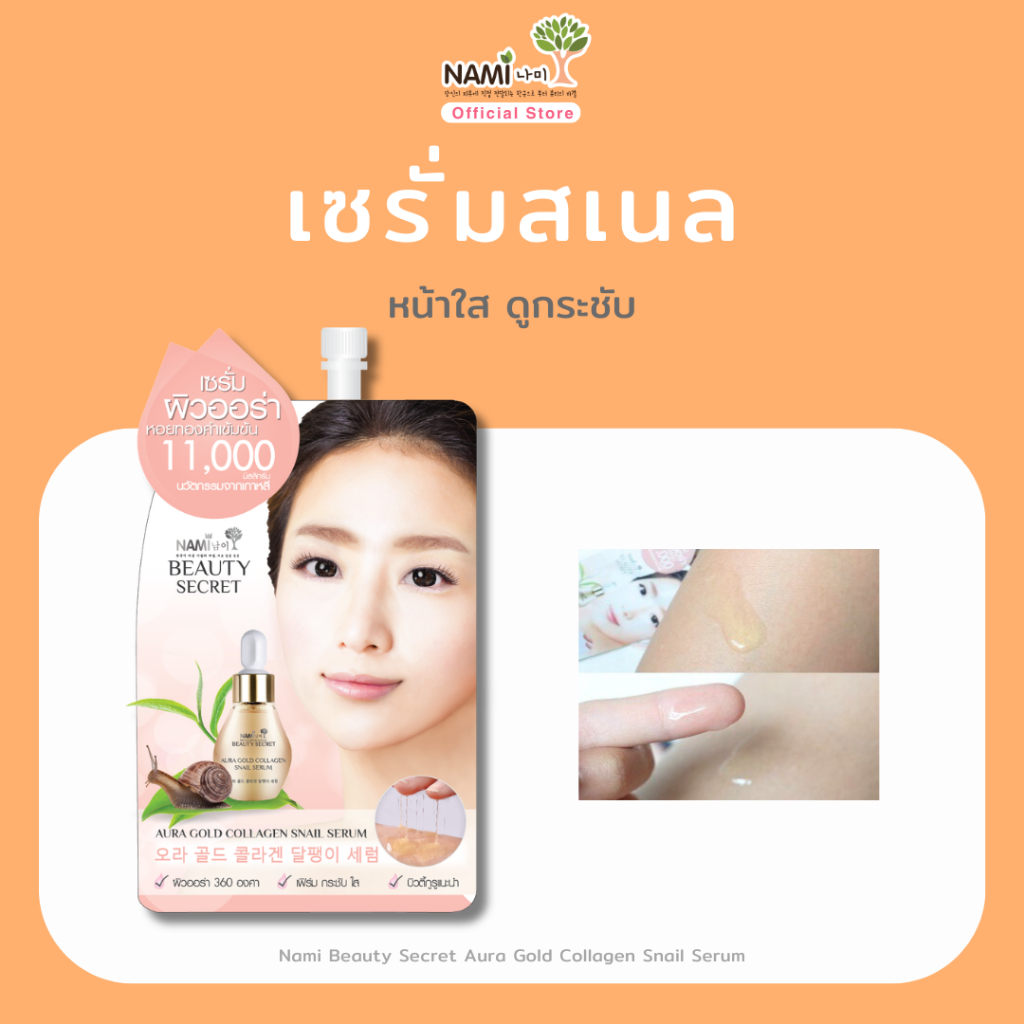 เซรั่มสเนล นามิ เซรั่มเมือกหอยทาก หน้าตึง Nami Beauty Secret Aura Gold Snail Serum