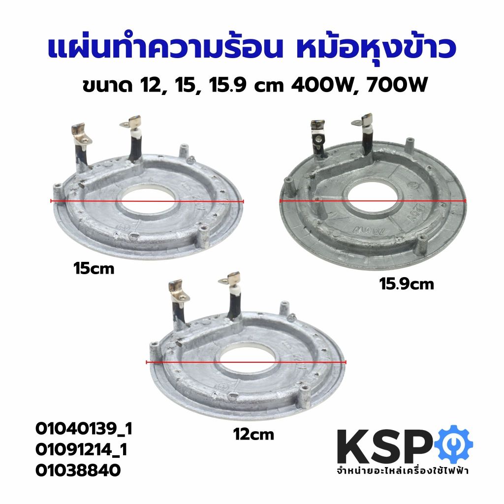 แผ่นทำความร้อน หม้อหุงข้าว ทั่วไป ขนาด 12, 15, 15.9 cm รูใน 4.2cm 700W 220V 50Hz อะไหล่หม้อหุงข้าว
