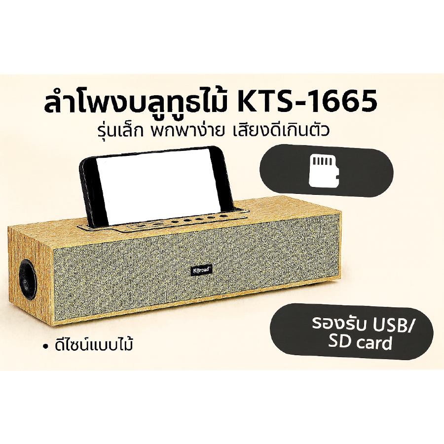 KBROAD WOODEN BT SPEAKER KTS-1665