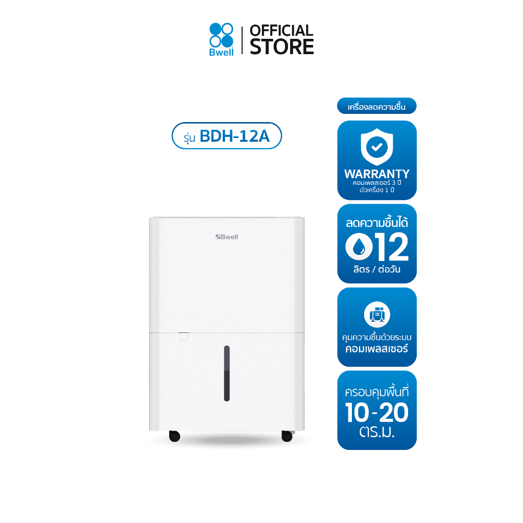 Bwell เครื่องลดความชื้นขนาด 10 - 20 ตร.ม. 12 ลิตร/วัน รุ่น BDH-12A