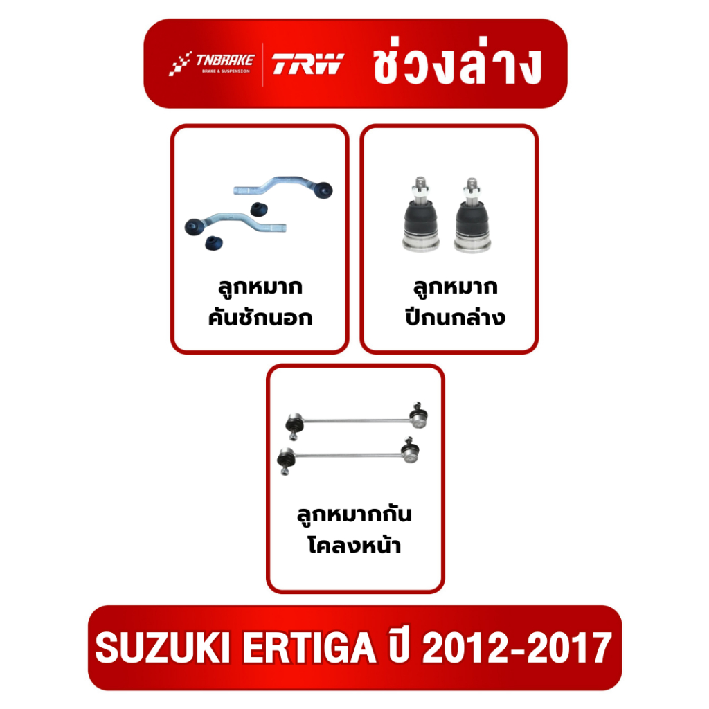 TRW ชุดเปลี่ยนลูกหมากหน้า SUZUKI ERTIGA ปี 2012-2017 ซูซุกิ เออร์ติกา ช่วงล่างหน้าTRW