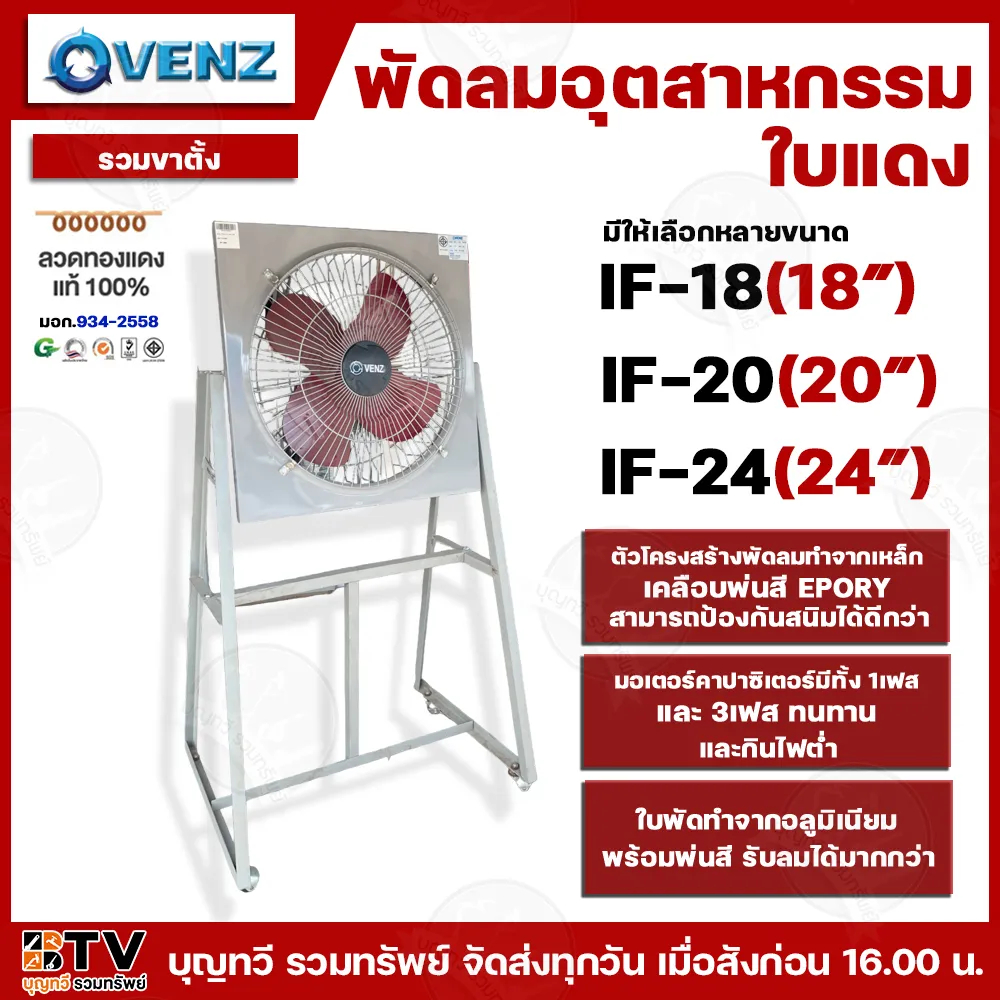 VENZ พัดลมอุตสาหกรรมใบแดงตะแกรงหน้า-หลัง รุ่น IF มีให้เลือกหลายขนาด สีแดง แบบ 4 ใบพัด กระจายลมได้อย่างทั่วถึง