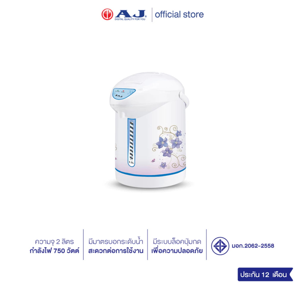 AJ กระติกน้ำร้อนอัตโนมัติ รุ่น JP-5022 ความจุ 2.5 ลิตร กำลังไฟ 750 วัตต์ ปลอดภัย มี มอก. (2062-2558) ประกัน 1 ปี