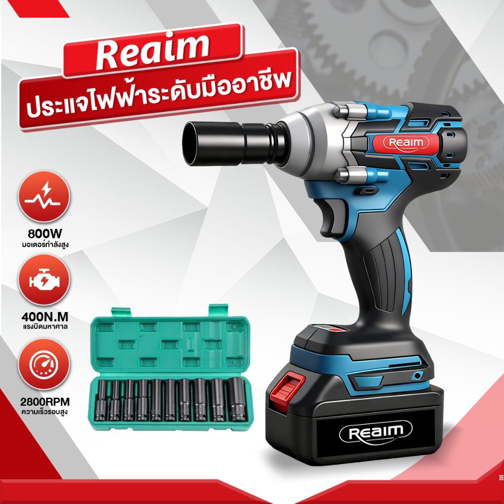 Reaim บล็อกไฟฟ้า ไร้แปรงถ่าน ขนาด 1/2" บล็อกแบต บล็อกไฟฟ้าไร้สาย สามารถเพิ่มดอกสว่านได้ แบต2ก้อน