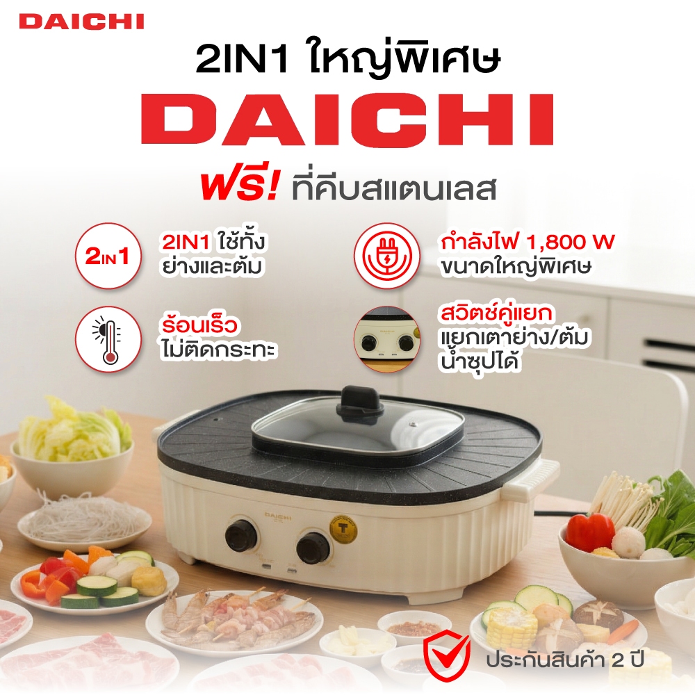 DAICHI เตาปิ้งย่าง พร้อมหม้อสุกี้ SK-J440 1,800 วัตต์ เตาปิ้งย่างไฟฟ้า 2 in 1 ย่างเเละต้ม ขนาดจัมโบ้