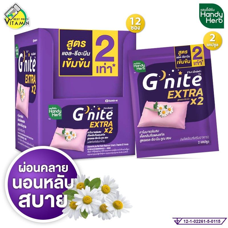 HandyHerb G Nite Extra แฮนดี้เฮิร์บ จี ไนท์ เอ็กซ์ตร้า - ช่วยให้หลับเร็ว หลับสนิทตลอดคืน Handy Herb