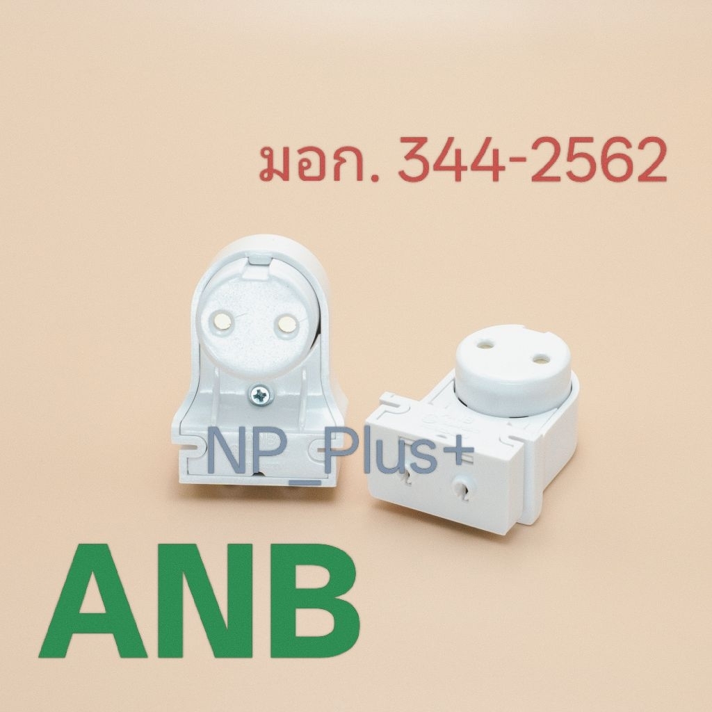 ขาหลอดไฟ LED ANB ขาสปริง