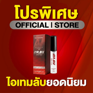 [โปรนาทีทอง 1 แถม 1] แทค ภรัณยู X Mr. Six Spray มิสเตอร์ซิกส…