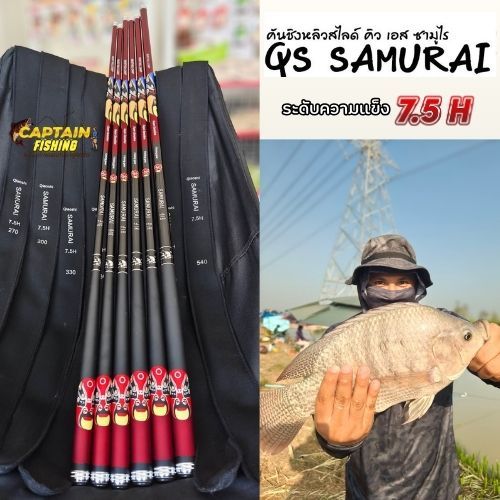 คันเบ็ดชิงหลิวสไลด์ คิว เอส ซามูไร 7.5H (SAMURAI 7.5H)
