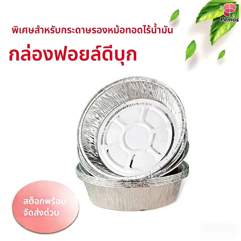 Pemos จานฟอยล์กลม สำหรับเครื่องทอดอากาศ บ้าน ทนความร้อน หนาแน่น สะอาดสะดวก