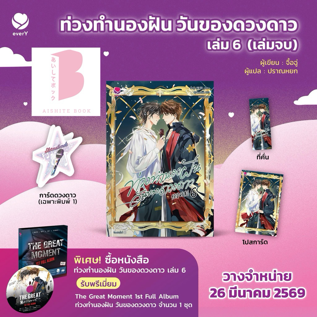 [พร้อมส่ง] ท่วงทำนองฝัน วันของดวงดาว เล่ม 4-6 (6 เล่มจบ) โดย จื้อฉู่ / EVERY