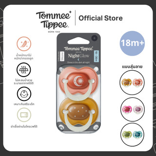 Tommee Tippee [18-36M] จุกหลอก NightGlow (แพ็ก 2) เรืองแสงในที่มืด หาเจอง่ายตอนกลางคืน