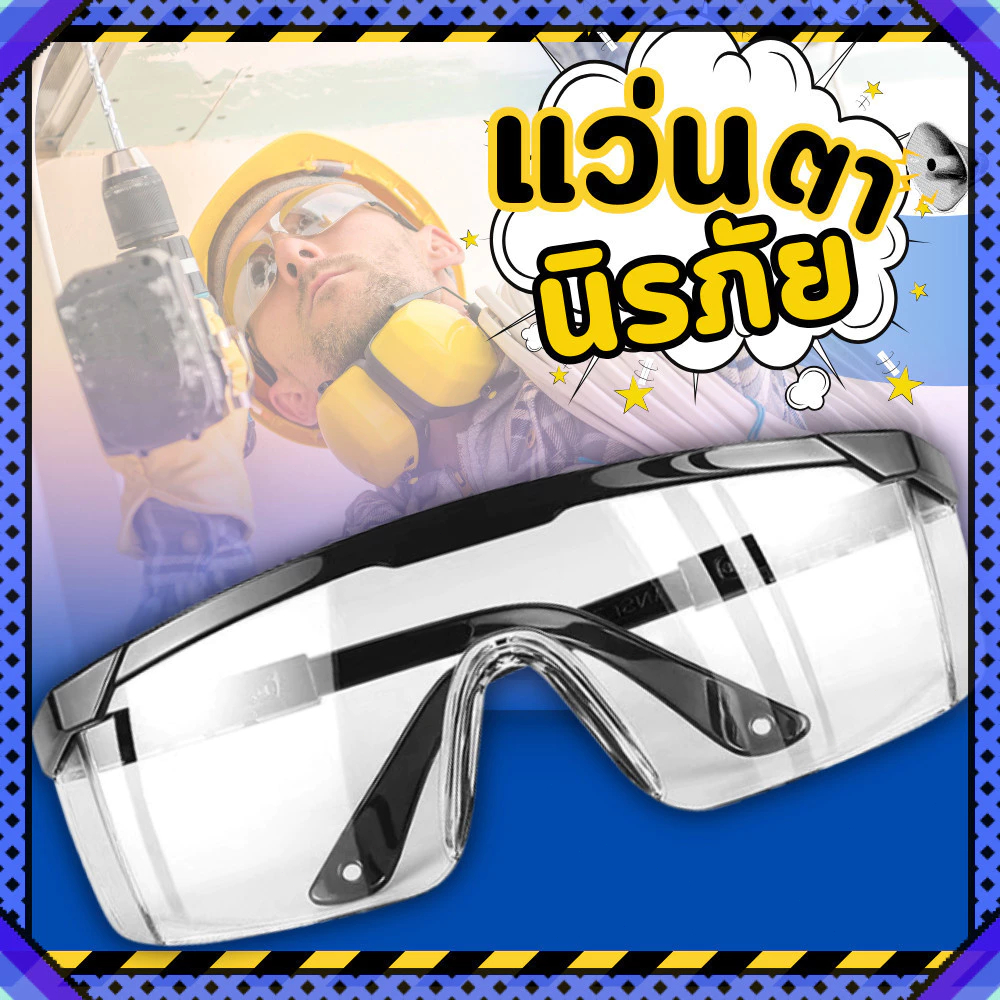 แว่นตานิรภัย แว่นตาเซฟตี้ safetyglasses แว่นป้องกันฝุ่น กันฝุ่นละออง กันน้ำ แว่นตัดหญ้า