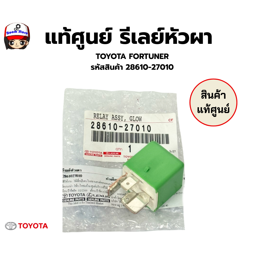 แท้ศูนย์ รีเลย์หัวผา  TOYOTA FORTUNER รหัสสินค้า 28610-27010