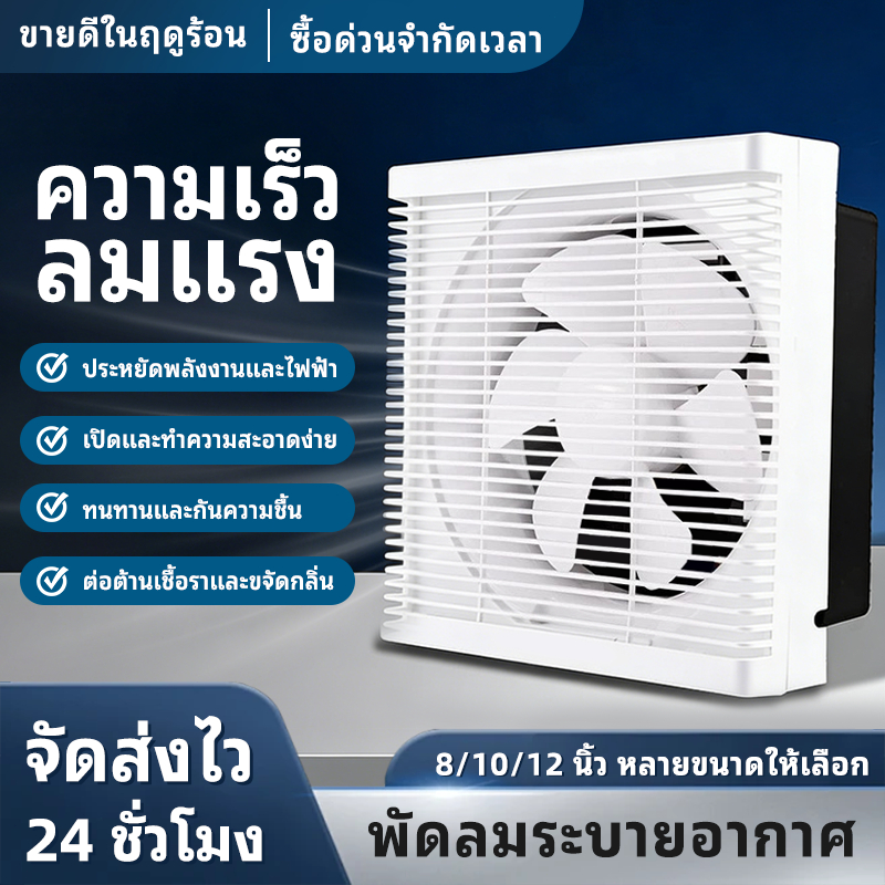 พัดลมดูดอากาศขนาด 8/10/12 นิ้ว ประหยัดพลังงาน ระบายอากาศได้ดีเยี่ยม และควบคุมการเปลี่ยนอากาศได้ด้วยปุ่มเดียว