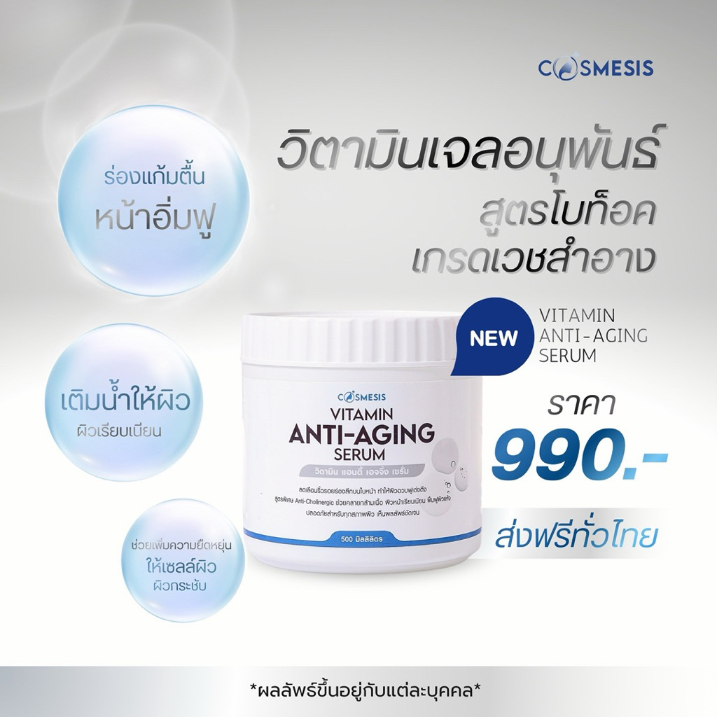 COSMESIS THAILAND VITAMIN ANTI-AGING SERUM 500g | วิตามินโบท็อกซ์ ลดริ้วรอย ผิวตึง ฟื้นฟูผิว