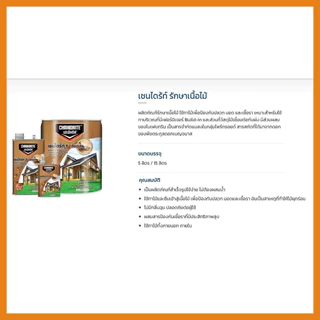 CHAINDRITE เชนไดร้ท์ รักษาเนื้อไม้ ทาไม้ ทุกเฉดสี ขนาด 5ลิตร / 15ลิตร | All About Wood