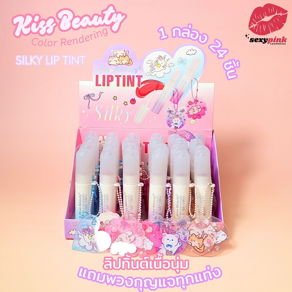{24แท่ง} Kiss Beauty Silky Lip Tint ลิปทิ้นท์เนื้อนุ่ม สีสวย สไตล์เกาหลี no.70960