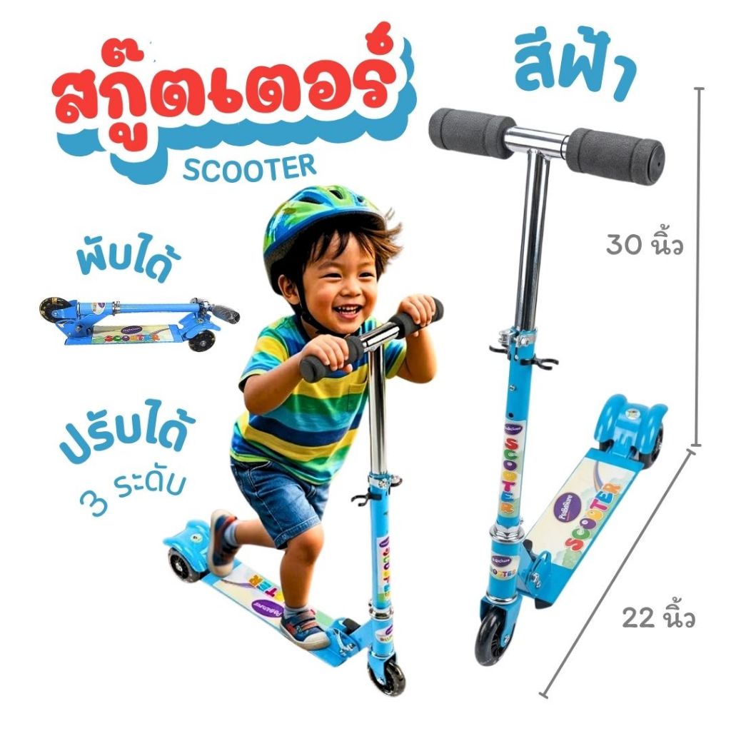 Scooter สกู๊ตเตอร์เด็ก ปรับความสูงได้ 3 ระดับ พับได้ สำหรับเด็ก 2 ปีขึ้นไป มีสีฟ้า