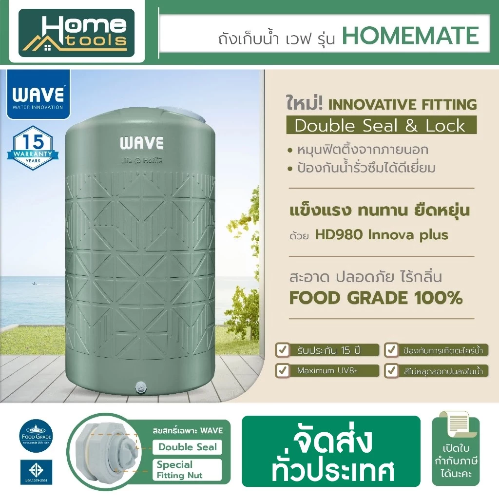 สินค้าพร้อมส่ง✅ ถังเก็บน้ำ 1000-2000ลิตร Wave รุ่น HOMEMATE โฮมเมท /รับประกัน 15 ปี/ป้องกันตะไคร่น้ำ/ป้องกัน UV8+