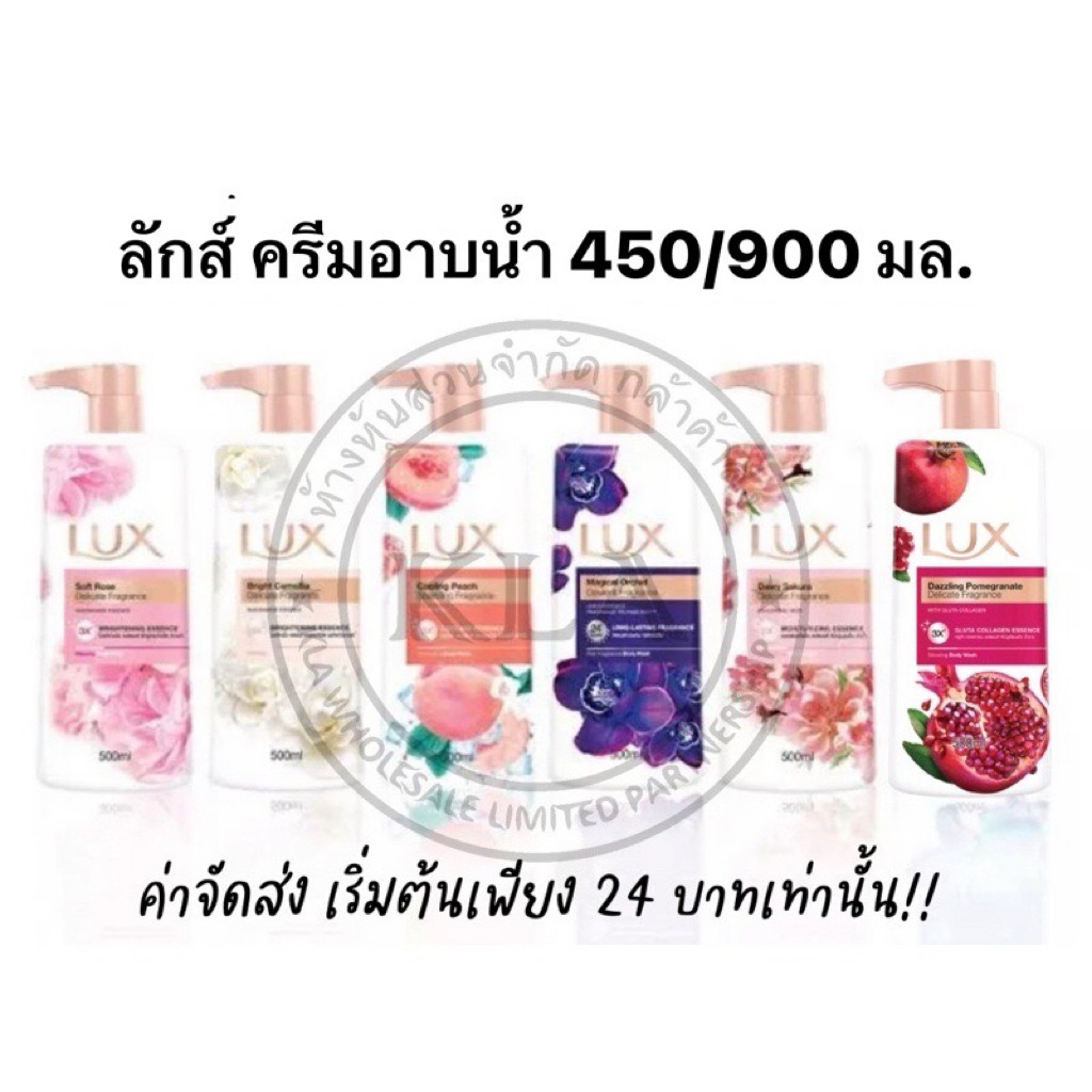 LUX ลักส์ ครีมอาบน้ำ หัวปั้ม ถุงเติม ขนาด 450/900 มล. ลักส์ปั๊ม ลักซ์ ลักอาบน้ำ