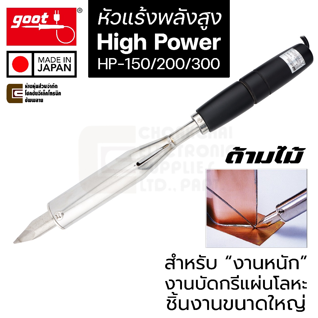 Goot หัวแร้งพลังสูง 150W/200W/300W (เทียบเท่า) HP-150/HP-200/HP-300 ผลิตญี่ปุ่น High Power Soldering