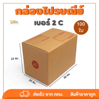 กล่องไปรษณีย์ เบอร์ 2C (แพ็ค 100 ใบ) ขนาด 20x30x22ซม. กล่องพัสดุฝาชน KA125 หนา แข็งแรง ราคาส่ง