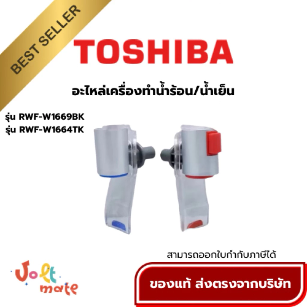 TOSHIBA อะไหล่ตู้กดน้ำโตชิบา ก๊อกน้ำร้อน ก๊อกน้ำเย็น ใช้กับรุ่น RWF-W1669BK RWF-W1664TK *สามารถออกใบกำกับภาษีได้*
