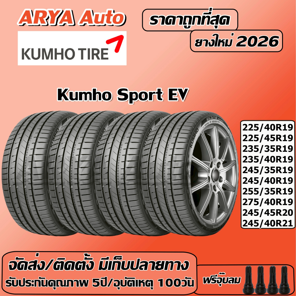 Kumho Sport EV  ยางรถยนต์ ขนาด ขอบ 19-21 นิ้ว ราคาต่อชุด ปีใหม่ล่าสุด จัดส่ง/ติดตั้งแถมจุ๊บลมยาง