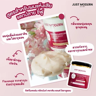 (ใหม่!) Just Modern (จัสท์โมเดอร์น) Keratin & Hyaluron Hair Mask 250 ml. ทรีทเม้นท์มาส์กผม เคราติน & ไฮยาลูรอน