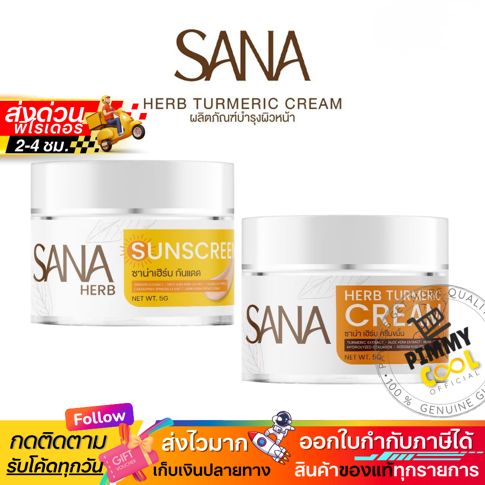 แท้ ✅ Sana Herb ซาน่า เฮิร์บ ครีมขมิ้นสด ครีมขมิ้น กันแดด เนื้อบางเบา เกลี่ยง่าย 5 กรัม