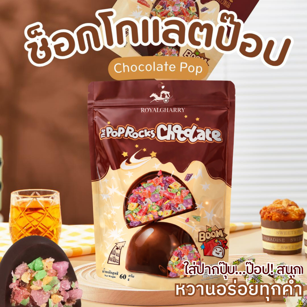 ใหม่!! ขนมช็อกโกแลตสอดเป๊ะแป๊ะ 56 กรัม พร้อมส่ง