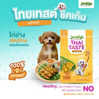 (1 ซอง) JerHigh เจอร์ไฮ สติ๊ก ขนมสุนัข ขนาด 60 กรัม