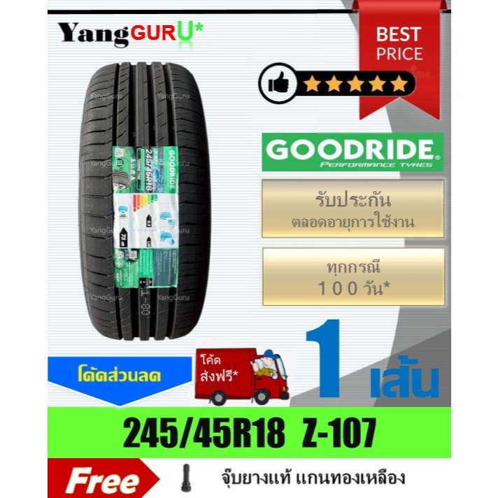ยางรถยนต์ 245/45R18 GOODRIDE กู๊ดไรด์ รุ่น ZuperEco Z-107 ยางรถเก๋ง ขอบ18 (จำนวน 1เส้น) (ยางผลิตปี 2026)