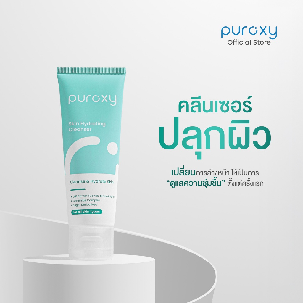 Puroxy Skin Hydrating Cleanser 80 ml เจลล้างหน้าสูตรเพิ่มความชุ่มชิ้น
